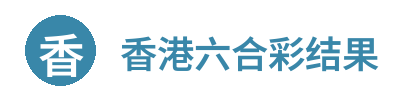 香港六合彩结果 Logo